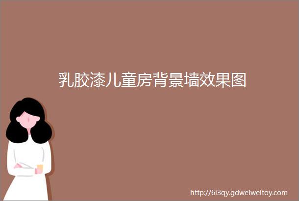 乳胶漆儿童房背景墙效果图