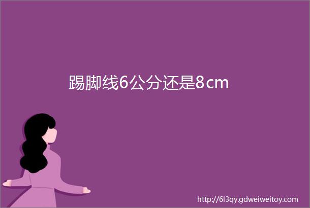 踢脚线6公分还是8cm